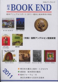 特集国際アンデルセン賞画家賞 絵本BOOK END  えほんブックエンド  絵本学会機関誌  2011