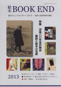 特集没後八〇年宮沢賢治童話と絵本の世界 絵本BOOK END  えほんブックエンド  絵本学会機関誌  2013