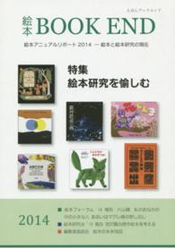 特集絵本研究を愉しむ 絵本BOOK END  えほんブックエンド  絵本学会機関誌  2014