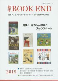 特集一赤ちゃん絵本とブックスタート 絵本BOOK END = えほんブックエンド  絵本学会機関誌  2015
