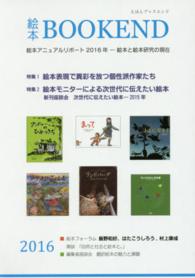 特集1絵本表現で異彩を放つ個性派作家たち 特集2絵本モニターによる次世代に伝えたい絵本  新刊座談会次世代に伝えたい絵本  2015年 絵本BOOK END = えほんブックエンド  絵本学会機関誌  2016