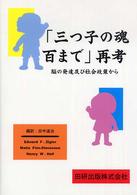 「三つ子の魂百まで」再考 脳の発達及び社会政策から