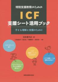 特別支援教育のためのICF支援シート活用ブック