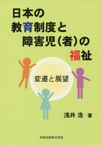 日本の教育制度と障害児(者)の福祉 変遷と展望
