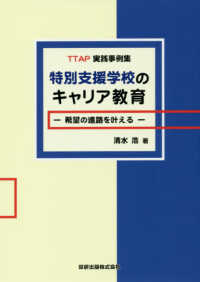 特別支援学校のキャリア教育 希望の進路を叶える  TTAP実践事例集