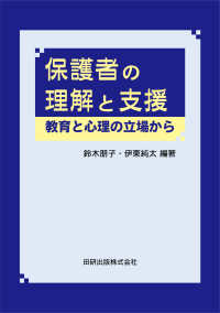 保護者の理解と支援 教育と心理の立場から
