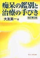 痴呆の鑑別と治療の手びき