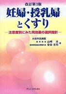 妊婦・授乳婦とくすり 注意度別にみた同効薬の選択指針  改訂第3版