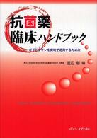 抗菌薬臨床ﾊﾝﾄﾞﾌﾞｯｸ ｶﾞｲﾄﾞﾗｲﾝを実地で応用するために