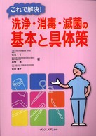 これで解決!洗浄・消毒・滅菌の基本と具体策