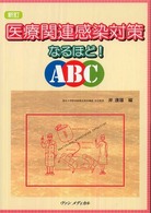 医療関連感染対策なるほど!ABC