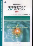 医療施設における消毒と滅菌のためのCDCガイドライン 満田年宏訳・著