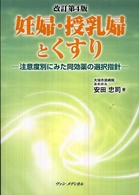 妊婦・授乳婦とくすり 注意度別にみた同効薬の選択指針