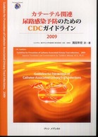 カテーテル関連尿路感染予防のためのCDCガイドライン