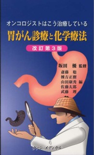 胃がん診療と化学療法 改訂第3版 オンコロジストはこう治療している