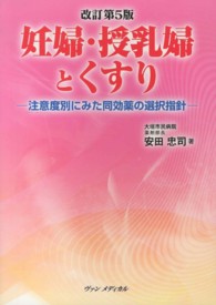 妊婦・授乳婦とくすり 注意度別にみた同効薬の選択指針