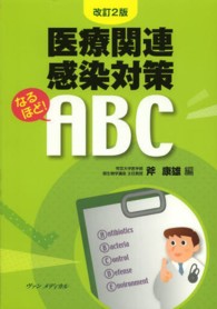 医療関連感染対策なるほど!ABC 改訂2版