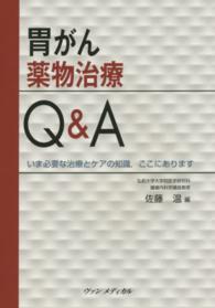 胃がん薬物治療Q&A