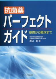 抗菌薬パーフェクトガイド 基礎から臨床まで