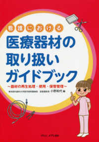 看護における医療器材の取り扱いガイドブック 器材の再生処理・使用・保管管理