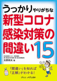 うっかりやりがちな新型コロナ感染対策の間違い15