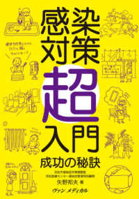 感染対策超入門 成功の秘訣