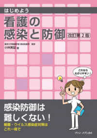はじめよう看護の感染と防御