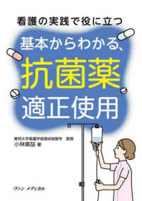 基本からわかる、抗菌薬適正使用 看護の実践で役に立つ