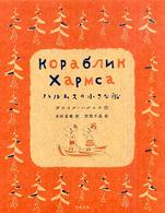 ﾊﾙﾑｽの小さな船 = Кораблик Хармса
