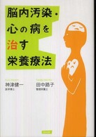 脳内汚染・心の病を治す栄養療法