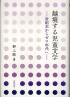 越境する児童文学 世紀末からゼロ年代へ