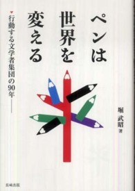 ﾍﾟﾝは世界を変える : 行動する文学者集団の90年