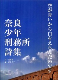 空が青いから白をえらんだのです 奈良少年刑務所詩集