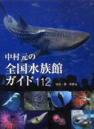 中村元の全国水族館ｶﾞｲﾄﾞ112
