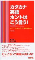 カタカナ英語ホントはこう言う! ネイティヴに通じる正しい英語表現600 Nova books