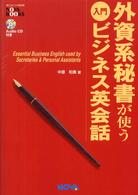 外資系秘書が使う入門ビジネス英会話 Nova books