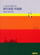 いきなり使える旅行会話中国語 Nova books