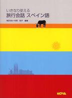 いきなり使える旅行会話スペイン語 Nova books