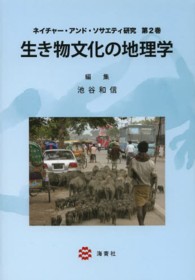 生き物文化の地理学 ネイチャー・アンド・ソサエティ研究