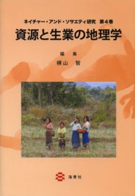 資源と生業の地理学 ネイチャー・アンド・ソサエティ研究