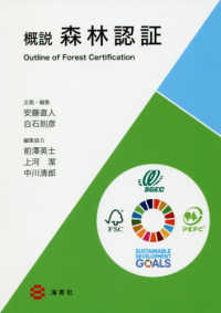 概説森林認証 = Outline of Forest Certification