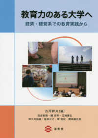 教育力のある大学へ 経済・経営系での教育実践から