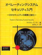 オペレーティングシステムセキュリティ入門 OSセキュリティの概要と強化 トムソンセキュリティシリーズ