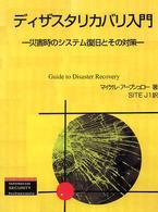 ディザスタリカバリ入門 災害時のシステム復旧とその対策 トムソンセキュリティシリーズ