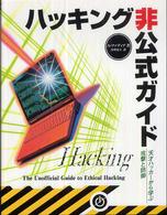 ハッキング非公式ガイド 天才ハッカーから学ぶ攻撃と防御