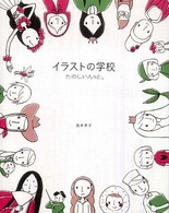 たのしい人々と。 イラストの学校