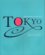 東京のｼｮｯﾌﾟﾃﾞｻﾞｲﾝ Tokyo ｼｮｯﾌﾟｱｲﾃﾞﾝﾃｨﾃｨｼﾘｰｽﾞ = Shop identity series ; Vol.5