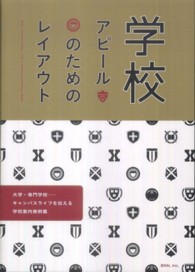 学校ｱﾋﾟｰﾙのためのﾚｲｱｳﾄ 大学･専門学校 ｷｬﾝﾊﾟｽﾗｲﾌを伝える学校案内実例集