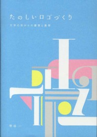 たのしいロゴづくり 文字の形からの着想と展開