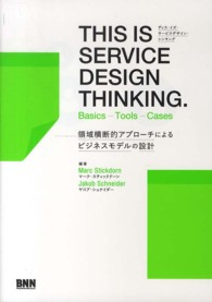 This is service design thinking basics--tools--cases  領域横断的アプローチによるビジネスモデルの設計